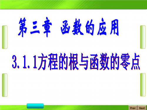 人教版高中数学1方程的根与函数的零点(共24张PPT)教育课件