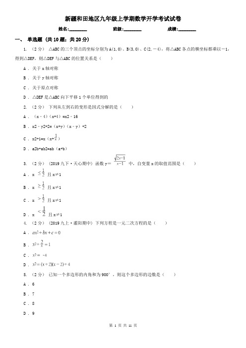 新疆和田地区九年级上学期数学开学考试试卷