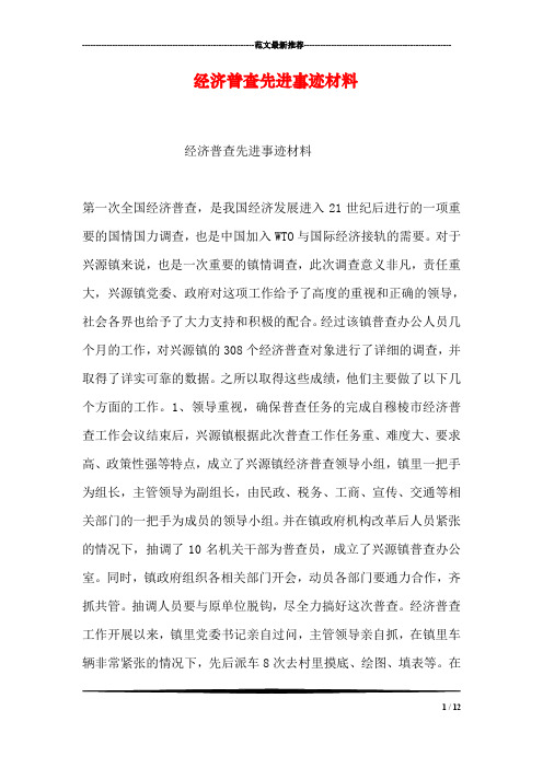 经济普查先进事迹材料