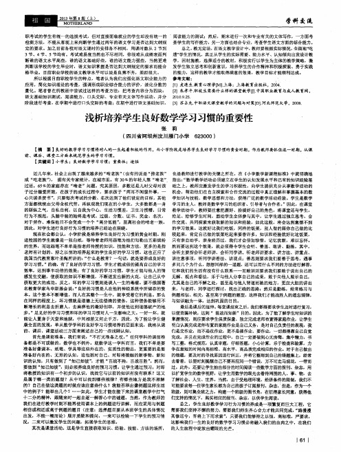 浅析培养学生良好数学学习习惯的重要性