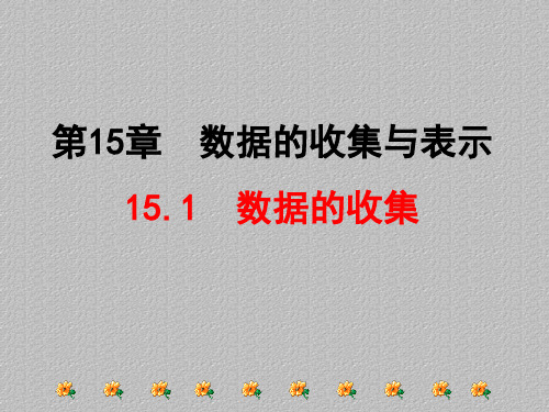 华东师大版数学八年级上册-15.1.2 数据的收集 课件 最新课件PPT