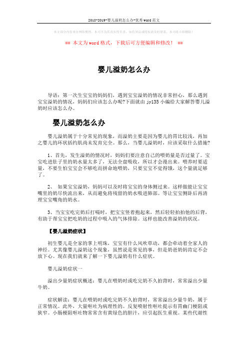 2018-2019-婴儿溢奶怎么办-优秀word范文 (3页)