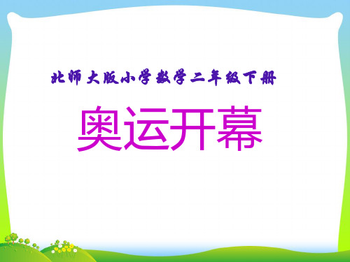 2021年北师大版小学二年级下册数学第七单元《奥运开幕》优质公开课课件
