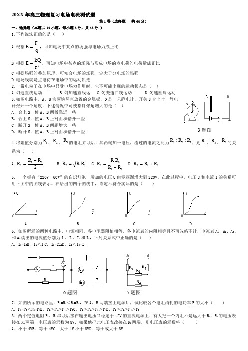 高三物理复习电场电流测试题及答案