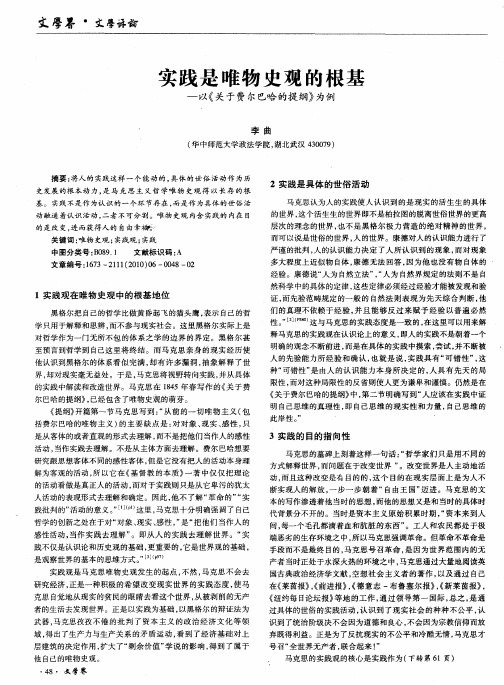 实践是唯物史观的根基——以《关于费尔巴哈的提纲》为例