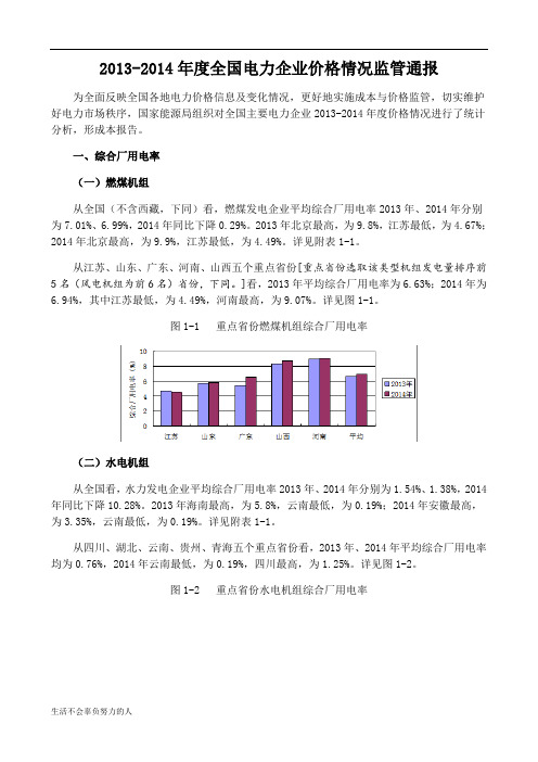 最新-年度全国电力企业价格情况监管通报-精选版整理版