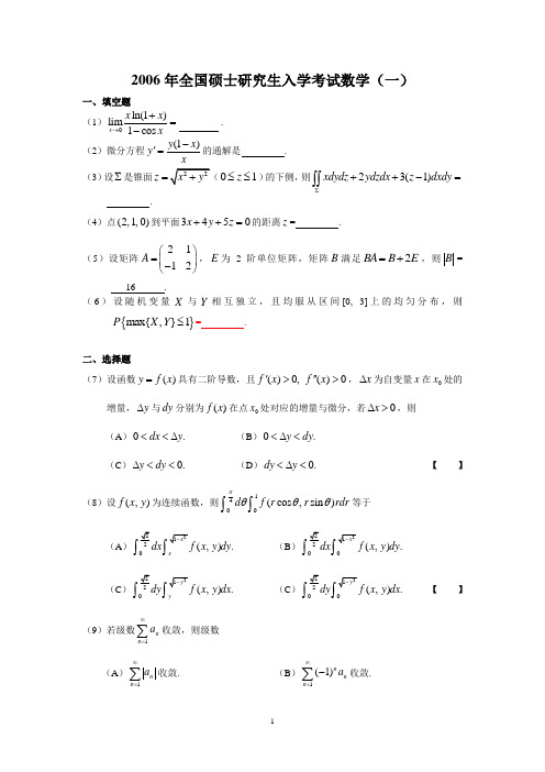 2006年考研数学一真题及参考答案