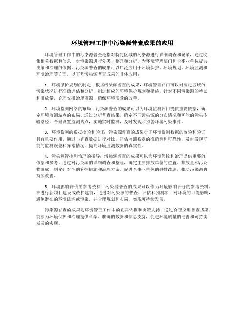 环境管理工作中污染源普查成果的应用