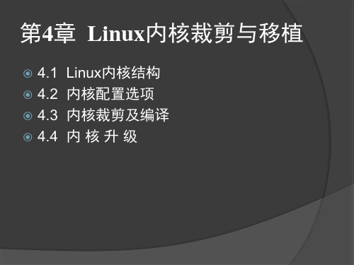 第4章  Linux内核裁剪与移植 Linux系统移植(第2版) 教学课件