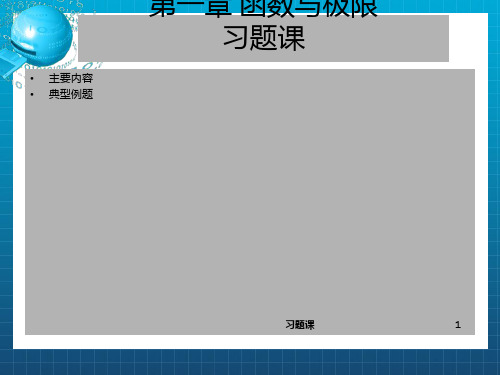 [理学]高数2  上册  1-习题课_OK