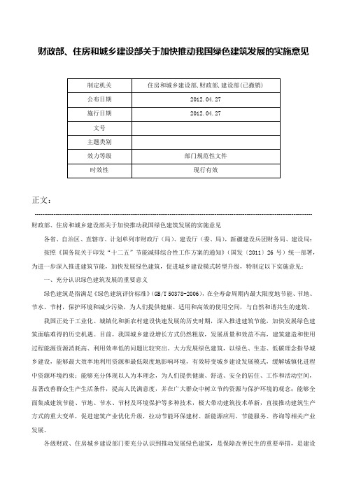 财政部、住房和城乡建设部关于加快推动我国绿色建筑发展的实施意见-