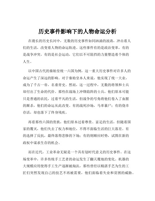 历史事件影响下的人物命运分析