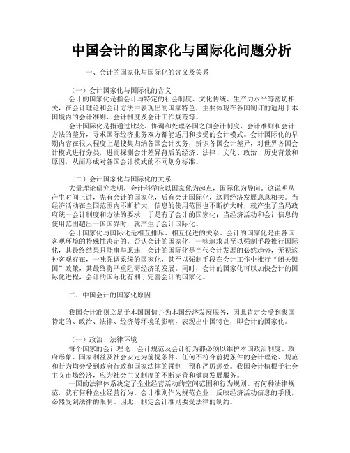 中国会计的国家化与国际化问题分析