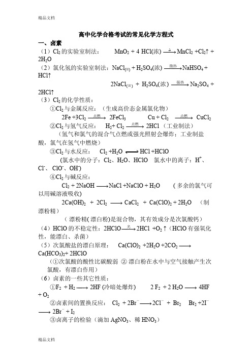 最新高二合格考试化学方程式