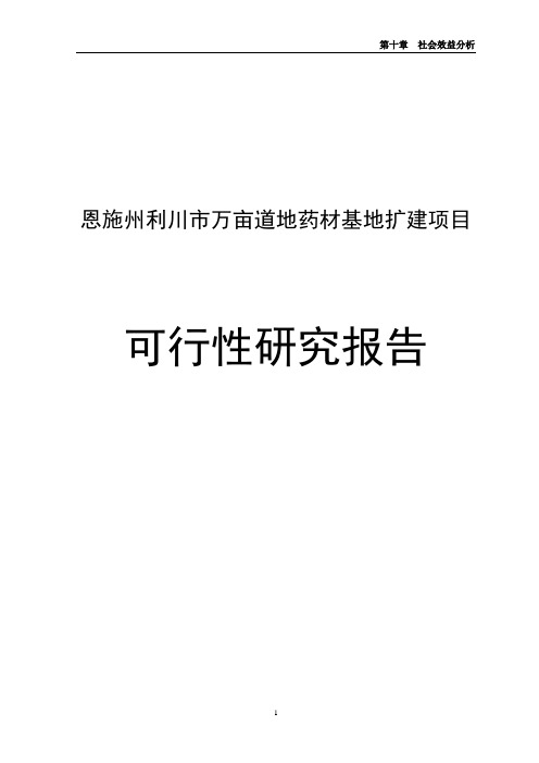 恩施州利川市万亩道地药材基地扩建项目可研报告