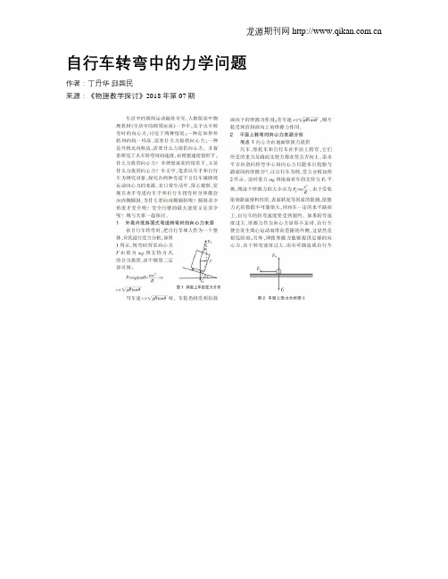 自行车转弯中的力学问题