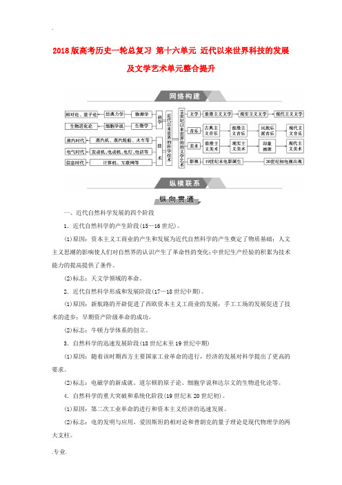 高考历史一轮总复习 第十六单元 近代以来世界科技的发展及文学艺术单元整合提升-人教版高三全册历史试题