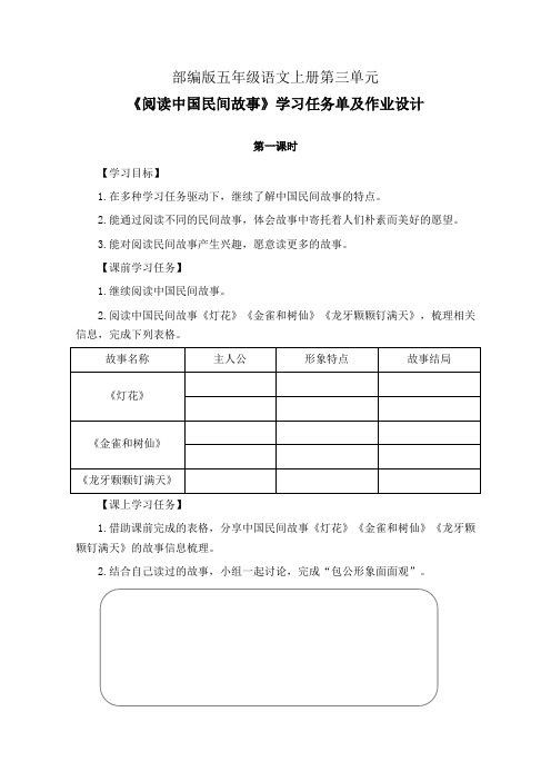 部编版五年级语文上册第三单元《阅读中国民间故事》学习任务单及作业设计(公开课导学案)