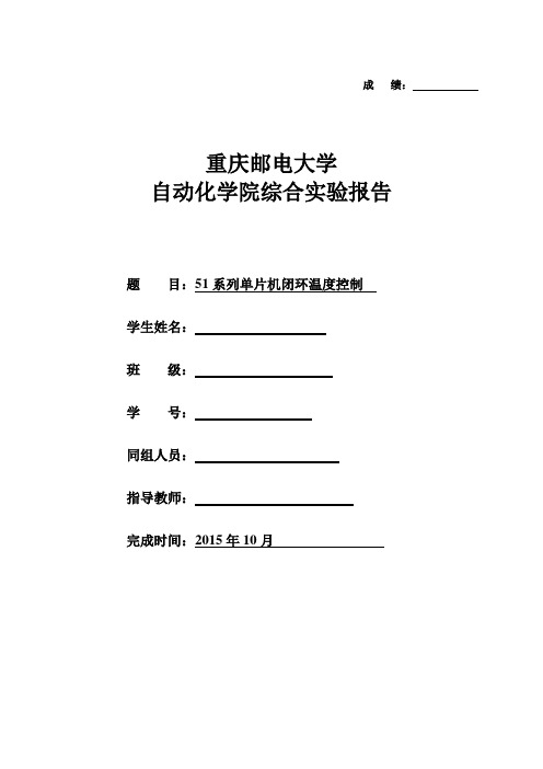 51系列单片机闭环温度控制实验报告