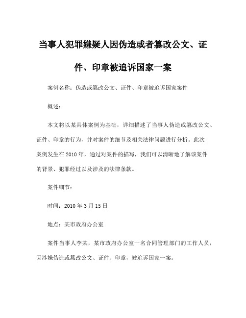 当事人犯罪嫌疑人因伪造或者篡改公文、证件、印章被追诉国家一案