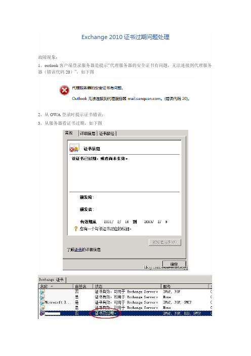 Exchange 2010 证书过期问题处理