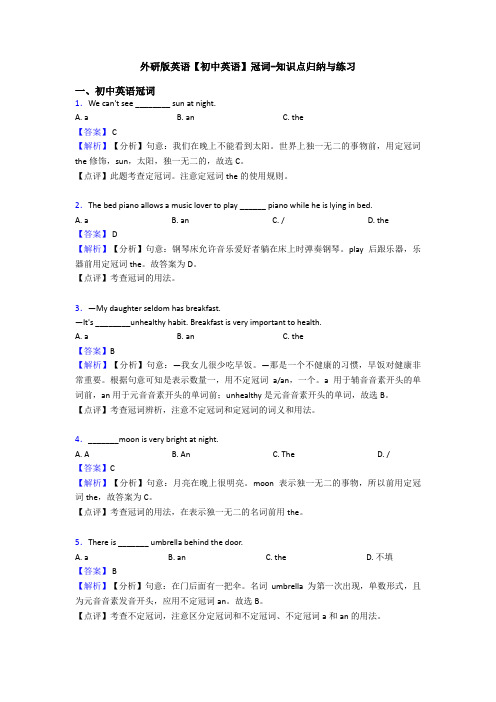 外研版英语【初中英语】冠词-知识点归纳与练习