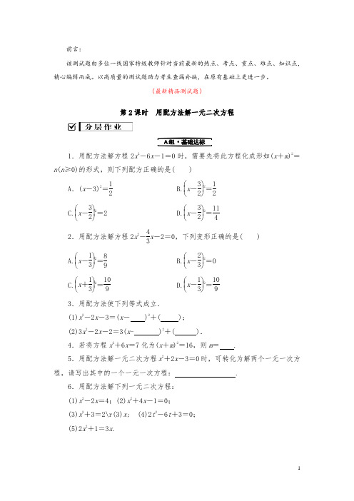 部编版人教数学九上21.2.1第2课时 用配方法解一元二次方程 测试题(含答案)精品