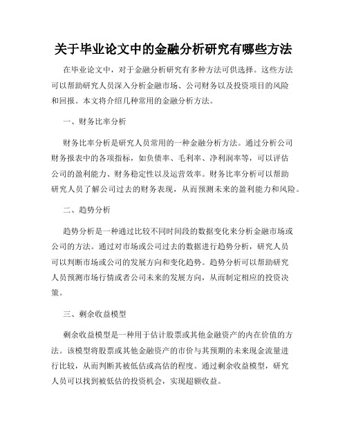 关于毕业论文中的金融分析研究有哪些方法