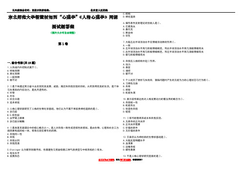 东北师范大学智慧树知到“心理学”《人格心理学》网课测试题答案2