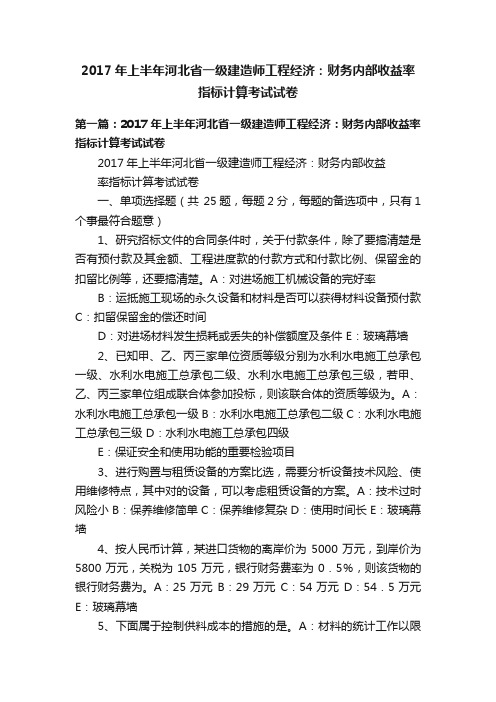 2017年上半年河北省一级建造师工程经济：财务内部收益率指标计算考试试卷