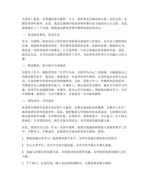 竞聘优秀青年教师发言稿