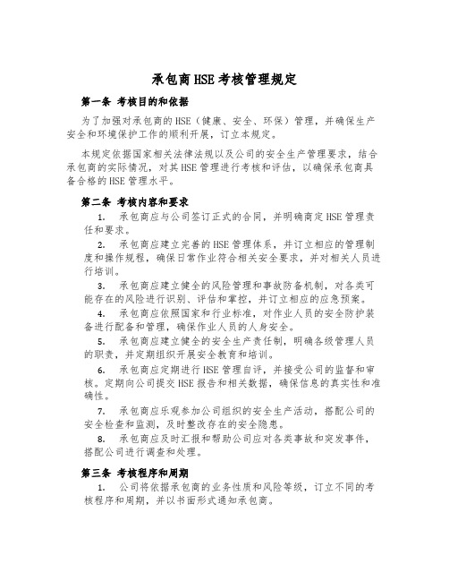 承包商HSE考核管理规定