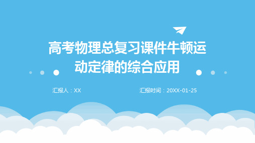 高考物理总复习课件牛顿运动定律的综合应用