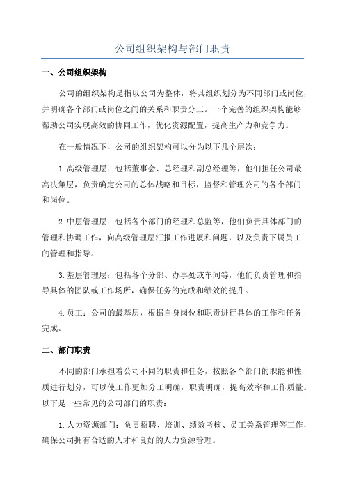 公司组织架构与部门职责