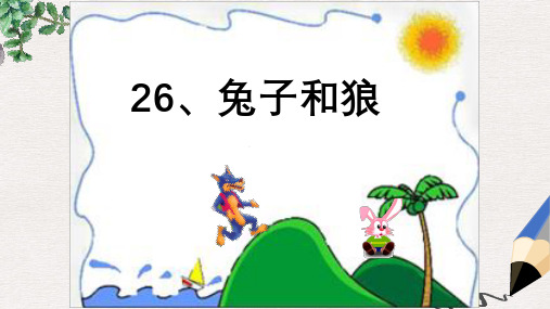三年级语文上册《兔子和狼》课件3 语文A版