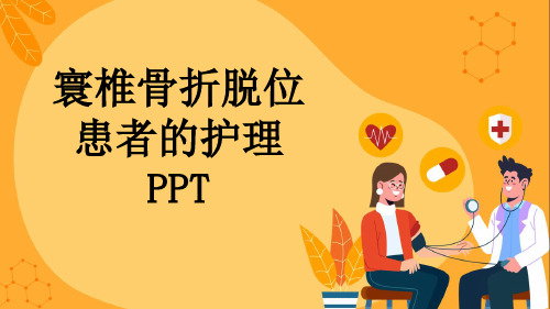 寰椎骨折脱位患者的护理PPT