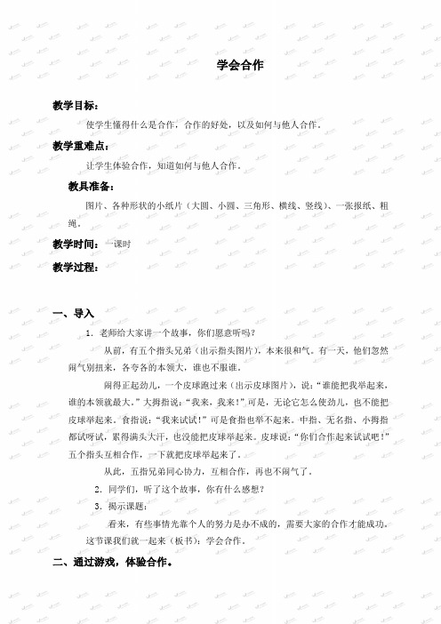 (鄂教版)四年级品德与社会教案学会合作