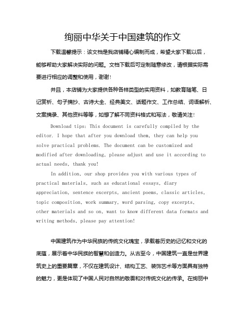 绚丽中华关于中国建筑的作文