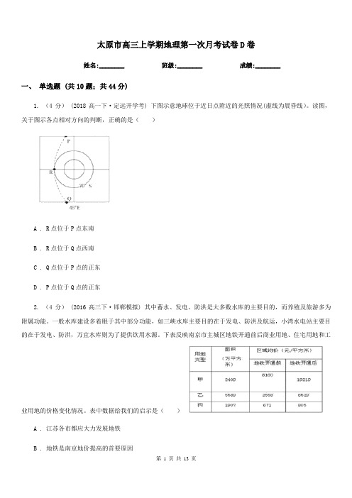 太原市高三上学期地理第一次月考试卷D卷(模拟)