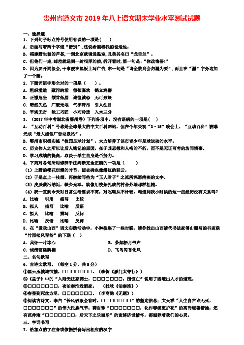 贵州省遵义市2019年八上语文期末学业水平测试试题