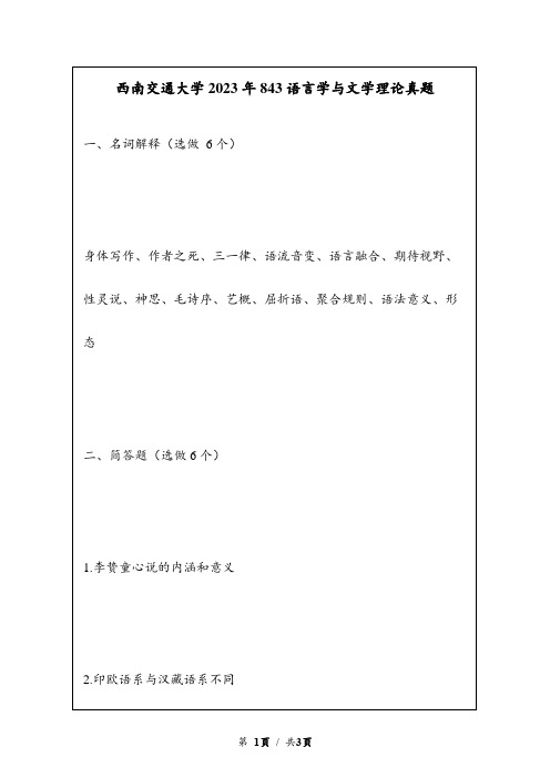 西南交通大学843语言学与文学理论2023年考研真题