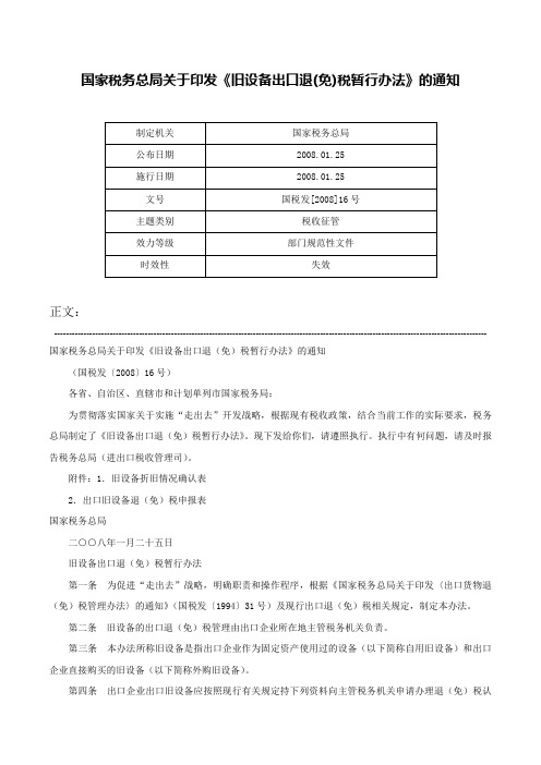 国家税务总局关于印发《旧设备出口退(免)税暂行办法》的通知-国税发[2008]16号