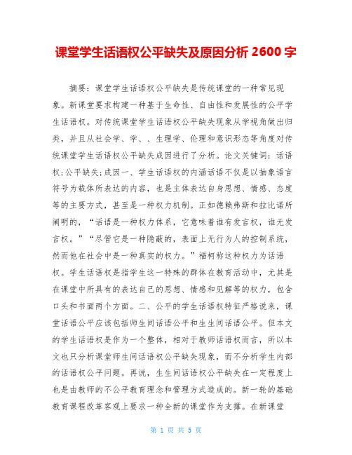 课堂学生话语权公平缺失及原因分析2600字