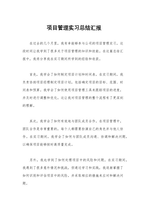 项目管理实习总结汇报