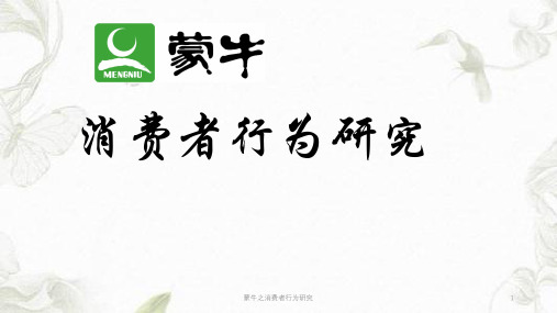 蒙牛之消费者行为研究PPT课件