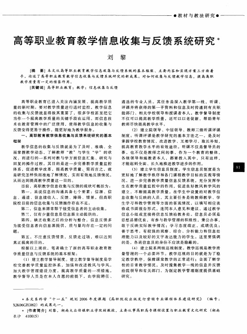 高等职业教育教学信息收集与反馈系统研究