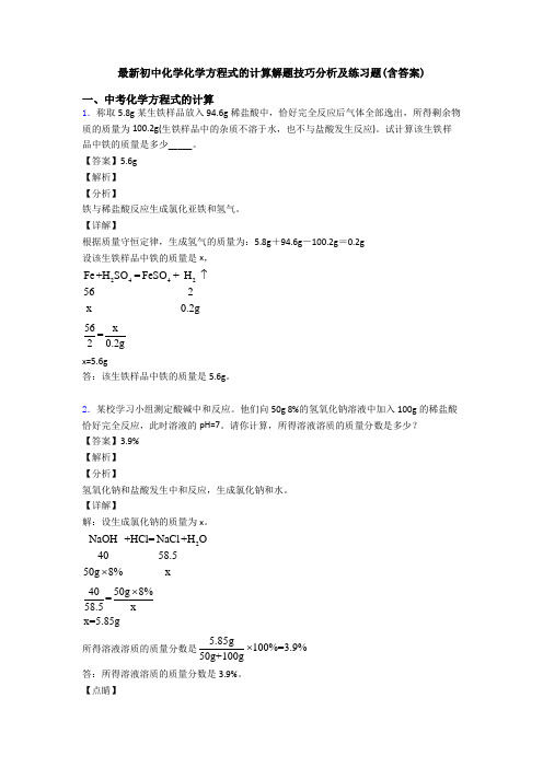 最新初中化学化学方程式的计算解题技巧分析及练习题(含答案)