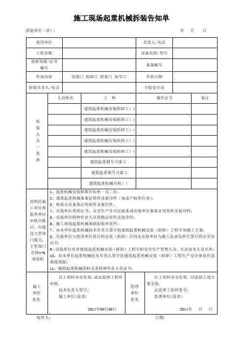 2.1施工现场起重机械拆装告知单