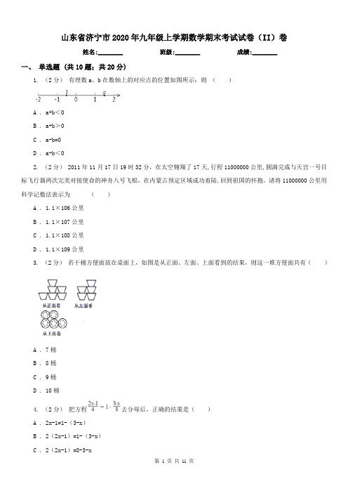 山东省济宁市2020年九年级上学期数学期末考试试卷(II)卷