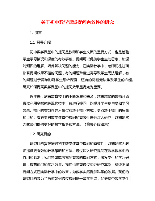 关于初中数学课堂提问有效性的研究